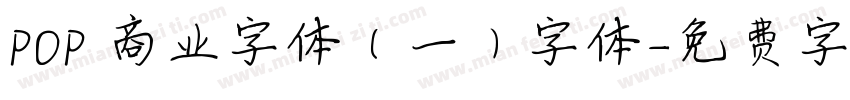 POP 商业字体（一）字体字体转换